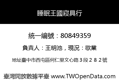 睡眠王國寢具行