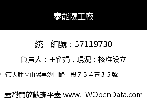 泰能鐵工廠