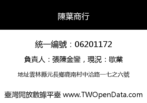 陳葉商行