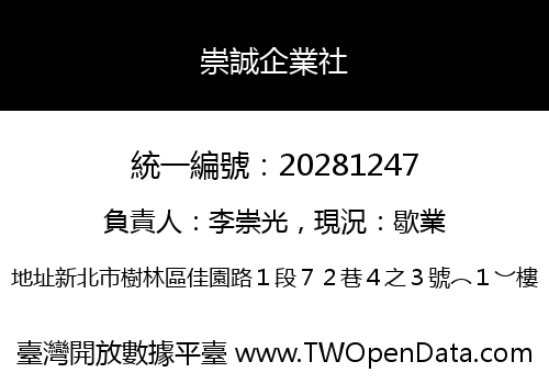 崇誠企業社