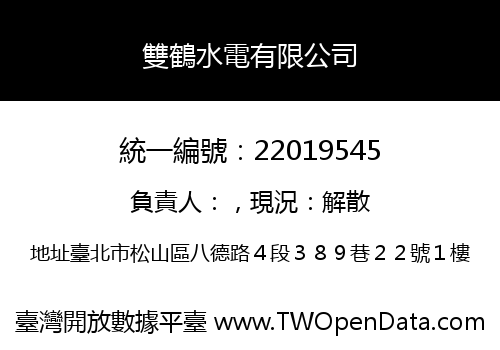 雙鶴水電有限公司