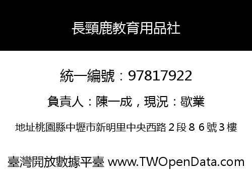 長頸鹿教育用品社