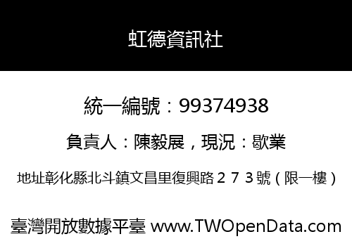 虹德資訊社