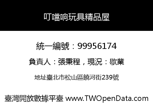 叮噹响玩具精品屋
