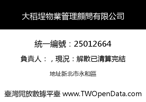 大稻埕物業管理顧問有限公司
