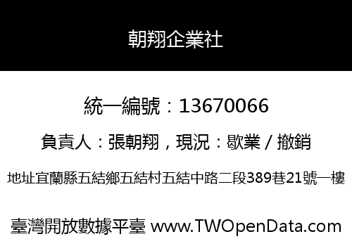 朝翔企業社