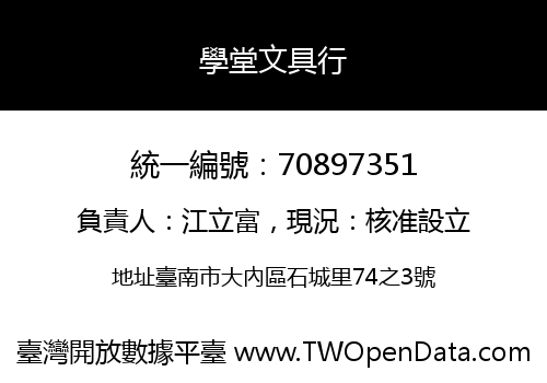 學堂文具行