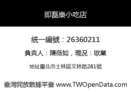 即磊樂小吃店