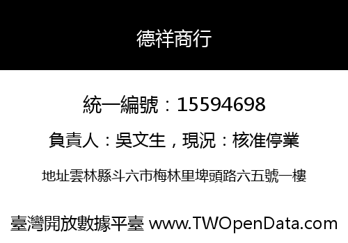 德祥商行
