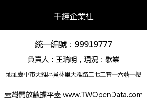 千輝企業社