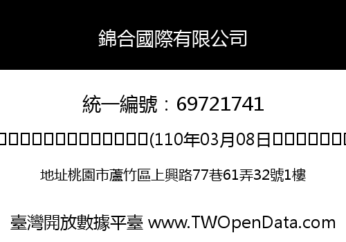 錦合國際有限公司