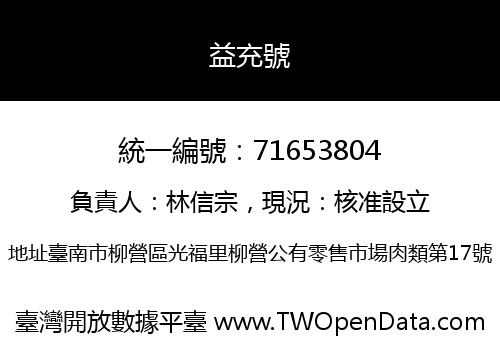 益充號