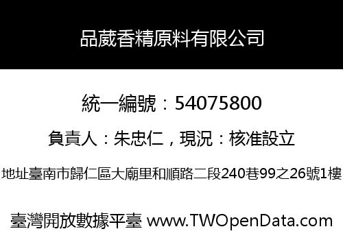 品葳香精原料有限公司