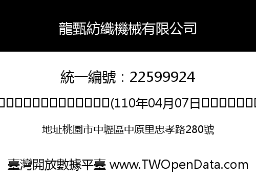 龍甄紡織機械有限公司