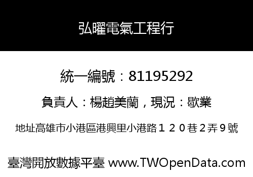 弘曜電氣工程行