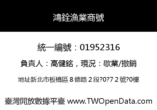 鴻銓漁業商號