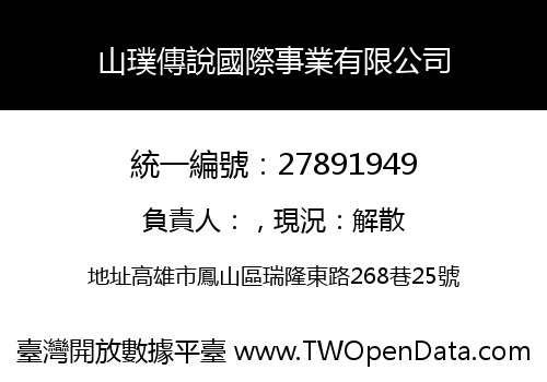 山璞傳說國際事業有限公司
