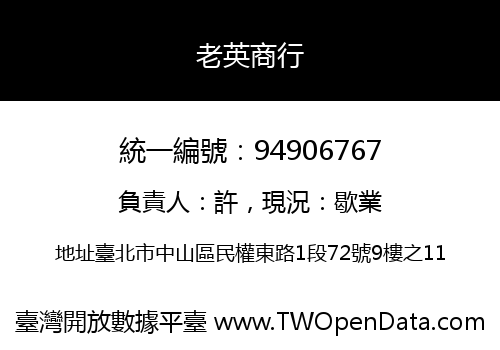 老英商行