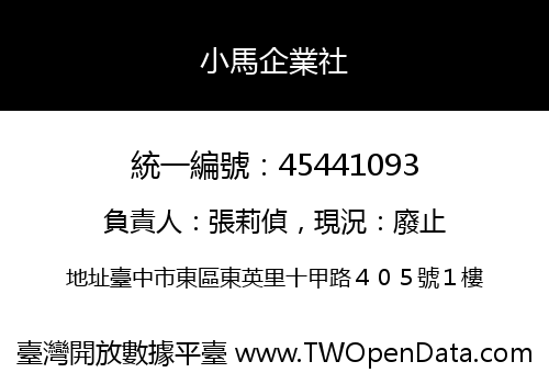 小馬企業社