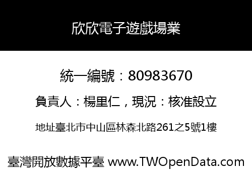欣欣電子遊戲場業