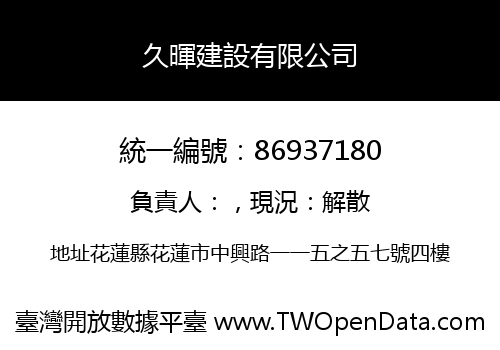 久暉建設有限公司