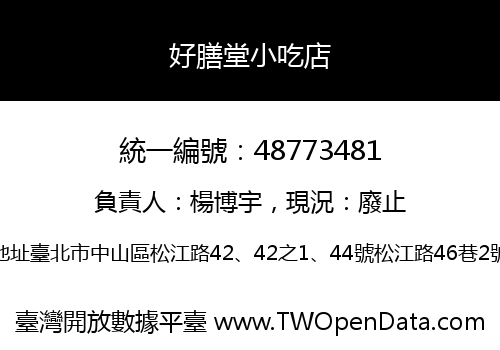 好膳堂小吃店