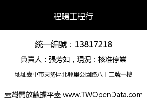 程暘工程行