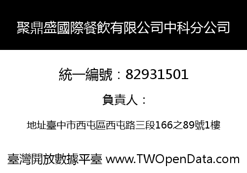 聚鼎盛國際餐飲有限公司中科分公司