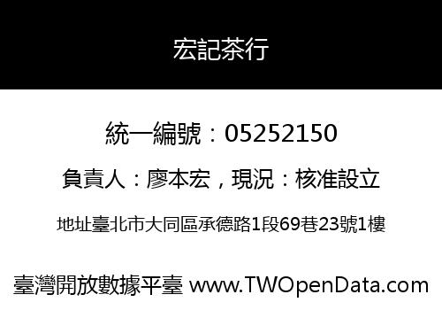 宏記茶行