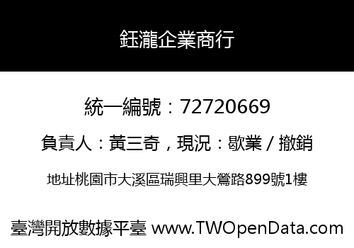 鈺瀧企業商行