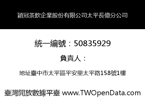 穎冠茶飲企業股份有限公司太平長億分公司