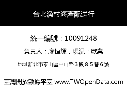 台北漁村海產配送行