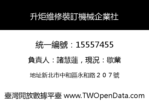 升炬維修裝訂機械企業社