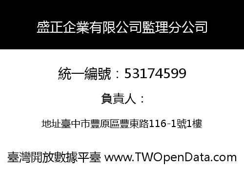盛正企業有限公司監理分公司
