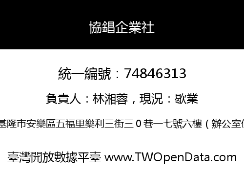 協錩企業社
