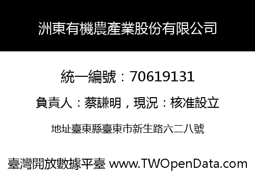 洲東有機農產業股份有限公司