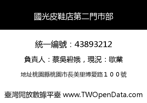 國光皮鞋店第二門巿部