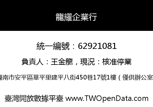龍耀企業行