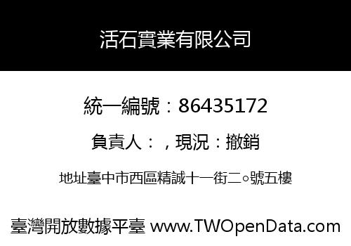 活石實業有限公司