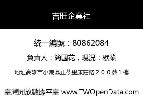 吉旺企業社