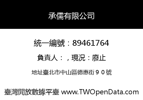 承儒有限公司