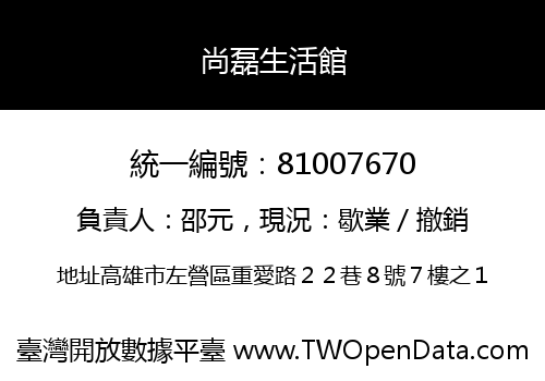 尚磊生活館