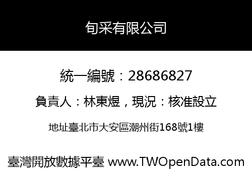 旬采有限公司