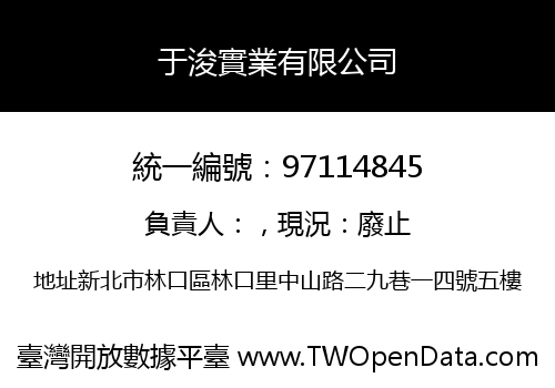 于浚實業有限公司