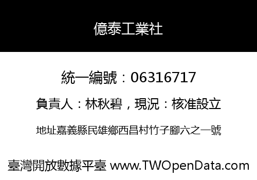 億泰工業社
