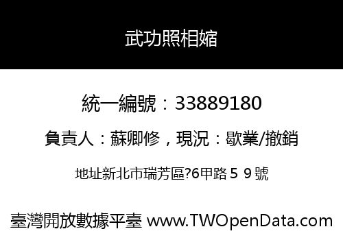武功照相㜚