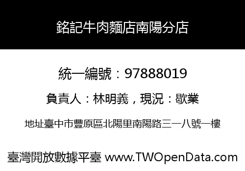 銘記牛肉麵店南陽分店