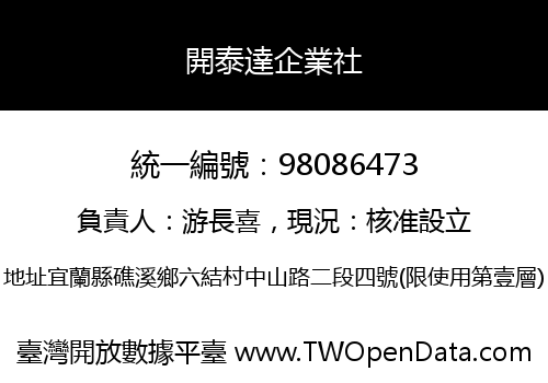 開泰達企業社