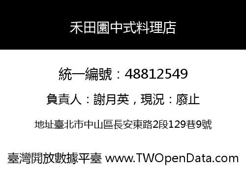 禾田園中式料理店