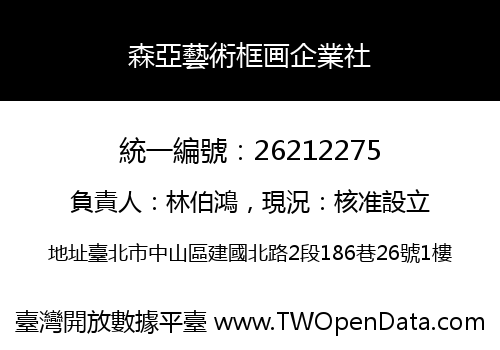 森亞藝術框画企業社